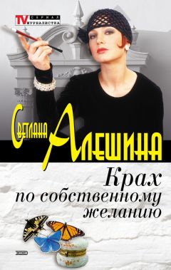Светлана Алешина - Крах по собственному желанию (сборник) - Читать 📖 Читать онлайн 👀 Читаемые книги читать онлайн бесплатно 🔥 booksread-online.com