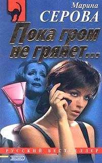 Марина Серова - Пока гром не грянет… - Читать 📖 Читать онлайн 👀 Читаемые книги читать онлайн бесплатно 🔥 booksread-online.com