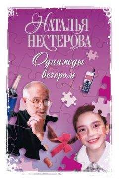Наталья Нестерова - Однажды вечером (сборник) - Читать 📖 Читать онлайн 👀 Читаемые книги читать онлайн бесплатно 🔥 booksread-online.com