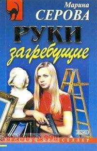 Марина Серова - Руки загребущие - Читать 📖 Читать онлайн 👀 Читаемые книги читать онлайн бесплатно 🔥 booksread-online.com