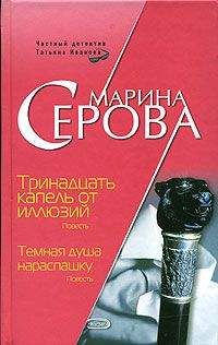 Марина Серова - Тринадцать капель от иллюзий - Читать 📖 Читать онлайн 👀 Читаемые книги читать онлайн бесплатно 🔥 booksread-online.com