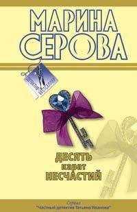 Марина Серова - Десять карат несчастий - Читать 📖 Читать онлайн 👀 Читаемые книги читать онлайн бесплатно 🔥 booksread-online.com