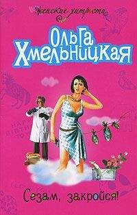 Ольга Хмельницкая - Сезам, закройся! - Читать 📖 Читать онлайн 👀 Читаемые книги читать онлайн бесплатно 🔥 booksread-online.com