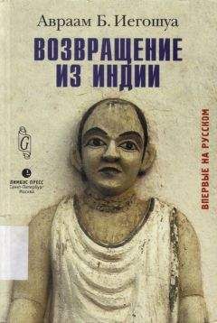 Авраам Иегошуа - Возвращение из Индии - Читать 📖 Читать онлайн 👀 Читаемые книги читать онлайн бесплатно 🔥 booksread-online.com