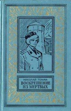 Николай Томан - Воскрешение из мертвых (сборник) - Читать | Читать онлайн | Читаемые книги читать онлайн бесплатно | booksread-online.com