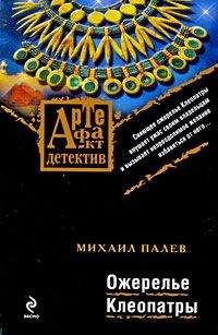 Михаил Палев - Ожерелье Клеопатры - Читать 📖 Читать онлайн 👀 Читаемые книги читать онлайн бесплатно 🔥 booksread-online.com