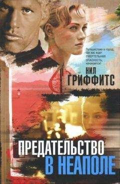 Нил Гриффитс - Предательство в Неаполе - Читать 📖 Читать онлайн 👀 Читаемые книги читать онлайн бесплатно 🔥 booksread-online.com