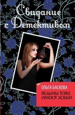 Ольга Баскова - Ведьмы тоже имеют хобби - Читать 📖 Читать онлайн 👀 Читаемые книги читать онлайн бесплатно 🔥 booksread-online.com