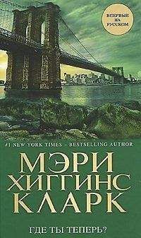 Мэри Кларк - Где ты теперь? - Читать 📖 Читать онлайн 👀 Читаемые книги читать онлайн бесплатно 🔥 booksread-online.com