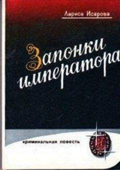 Лариса Исарова - Запонки императора, или орехи для беззубых - Читать | Читать онлайн | Читаемые книги читать онлайн бесплатно | booksread-online.com