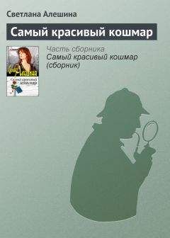 Светлана Алешина - Самый красивый кошмар - Читать 📖 Читать онлайн 👀 Читаемые книги читать онлайн бесплатно 🔥 booksread-online.com