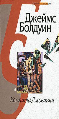 Джеймс Болдуин - Комната Джованни - Читать | Читать онлайн | Читаемые книги читать онлайн бесплатно | booksread-online.com