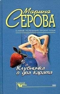 Марина Серова - Клубничка в два карата - Читать 📖 Читать онлайн 👀 Читаемые книги читать онлайн бесплатно 🔥 booksread-online.com