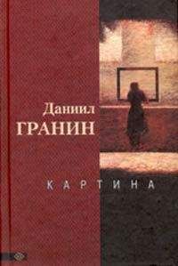 Даниил Гранин - Картина - Читать 📖 Читать онлайн 👀 Читаемые книги читать онлайн бесплатно 🔥 booksread-online.com
