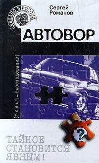 Сергей Романов - Автовор - Читать 📖 Читать онлайн 👀 Читаемые книги читать онлайн бесплатно 🔥 booksread-online.com
