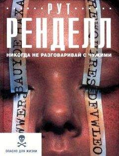 Рут Ренделл - Никогда не разговаривай с чужими - Читать 📖 Читать онлайн 👀 Читаемые книги читать онлайн бесплатно 🔥 booksread-online.com
