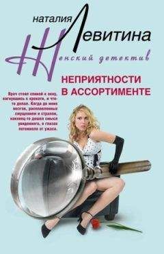 Наталия Левитина - Неприятности в ассортименте - Читать 📖 Читать онлайн 👀 Читаемые книги читать онлайн бесплатно 🔥 booksread-online.com