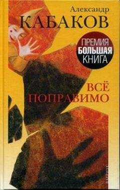 Александр Кабаков - Все поправимо: хроники частной жизни - Читать 📖 Читать онлайн 👀 Читаемые книги читать онлайн бесплатно 🔥 booksread-online.com