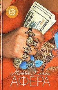 Мэтью Кляйн - Афера - Читать Читать онлайн Читаемые книги читать онлайн бесплатно booksread-online.com