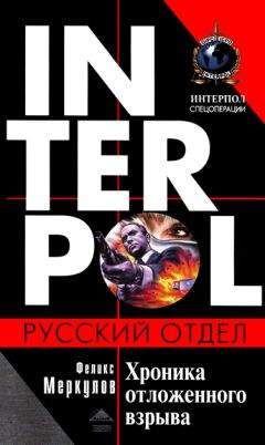 Феликс Меркулов - Хроника отложенного взрыва - Читать 📖 Читать онлайн 👀 Читаемые книги читать онлайн бесплатно 🔥 booksread-online.com