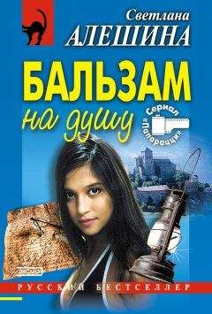 Светлана Алешина - Бальзам на душу - Читать 📖 Читать онлайн 👀 Читаемые книги читать онлайн бесплатно 🔥 booksread-online.com