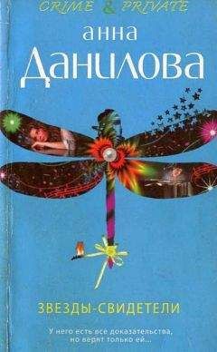 Анна Данилова - Звезды-свидетели - Читать 📖 Читать онлайн 👀 Читаемые книги читать онлайн бесплатно 🔥 booksread-online.com