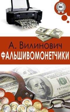 Анатолий Вилинович - Фальшивомонетчики - Читать 📖 Читать онлайн 👀 Читаемые книги читать онлайн бесплатно 🔥 booksread-online.com