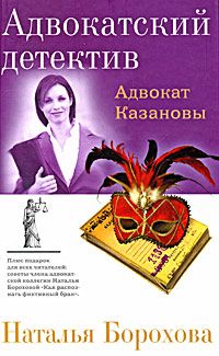 Наталья Борохова - Адвокат Казановы - Читать 📖 Читать онлайн 👀 Читаемые книги читать онлайн бесплатно 🔥 booksread-online.com