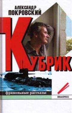 Александр Покровский - Кубрик: фривольные рассказы - Читать | Читать онлайн | Читаемые книги читать онлайн бесплатно | booksread-online.com