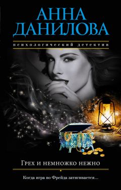 Анна Данилова - Грех и немножко нежно - Читать 📖 Читать онлайн 👀 Читаемые книги читать онлайн бесплатно 🔥 booksread-online.com