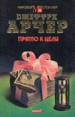 Джеффри Арчер - Прямо к цели - Читать 📖 Читать онлайн 👀 Читаемые книги читать онлайн бесплатно 🔥 booksread-online.com