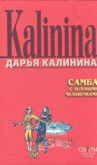 Дарья Калинина - Самба с зелеными человечками - Читать 📖 Читать онлайн 👀 Читаемые книги читать онлайн бесплатно 🔥 booksread-online.com