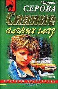 Марина Серова - Братья должны умереть - Читать 📖 Читать онлайн 👀 Читаемые книги читать онлайн бесплатно 🔥 booksread-online.com