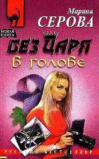 Марина Серова - Без царя в голове - Читать 📖 Читать онлайн 👀 Читаемые книги читать онлайн бесплатно 🔥 booksread-online.com