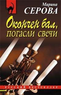 Марина Серова - Окончен бал, погасли свечи - Читать 📖 Читать онлайн 👀 Читаемые книги читать онлайн бесплатно 🔥 booksread-online.com