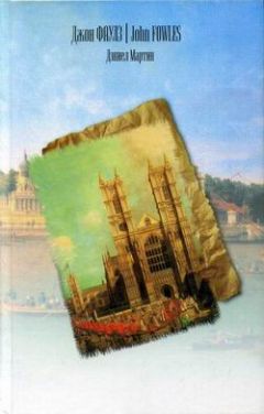 Джон Фаулз - Дэниел Мартин - Читать 📖 Читать онлайн 👀 Читаемые книги читать онлайн бесплатно 🔥 booksread-online.com