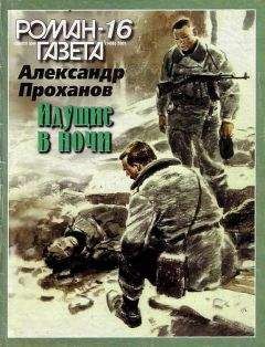 Александр Проханов - Идущие в ночи - Читать | Читать онлайн | Читаемые книги читать онлайн бесплатно | booksread-online.com