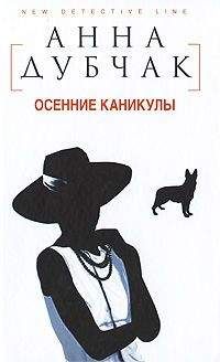 Анна Дубчак - Осенние каникулы - Читать | Читать онлайн | Читаемые книги читать онлайн бесплатно | booksread-online.com