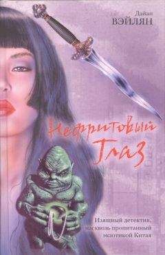 Дайан Вэйлян - Нефритовый Глаз - Читать Читать онлайн Читаемые книги читать онлайн бесплатно booksread-online.com