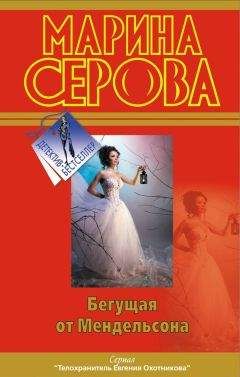 Марина Серова - Бегущая от Мендельсона - Читать 📖 Читать онлайн 👀 Читаемые книги читать онлайн бесплатно 🔥 booksread-online.com