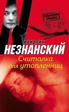 Фридрих Незнанский - Считалка для утопленниц - Читать 📖 Читать онлайн 👀 Читаемые книги читать онлайн бесплатно 🔥 booksread-online.com