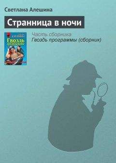 Светлана Алешина - Странница в ночи - Читать 📖 Читать онлайн 👀 Читаемые книги читать онлайн бесплатно 🔥 booksread-online.com