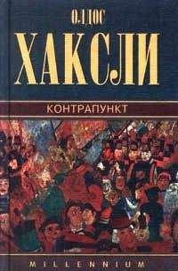 Олдос Хаксли - Контрапункт - Читать 📖 Читать онлайн 👀 Читаемые книги читать онлайн бесплатно 🔥 booksread-online.com
