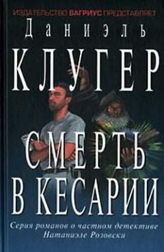 Даниэль Клугер - Смерть в Кесарии - Читать 📖 Читать онлайн 👀 Читаемые книги читать онлайн бесплатно 🔥 booksread-online.com