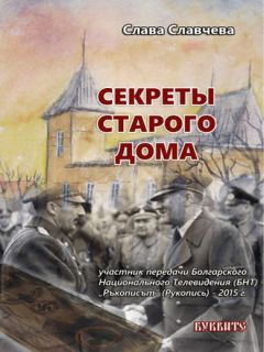 Слава Славчева - Секреты старого дома - Читать Читать онлайн Читаемые книги читать онлайн бесплатно booksread-online.com