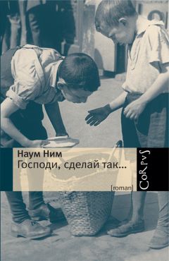 Наум Ним - Господи, сделай так… - Читать 📖 Читать онлайн 👀 Читаемые книги читать онлайн бесплатно 🔥 booksread-online.com