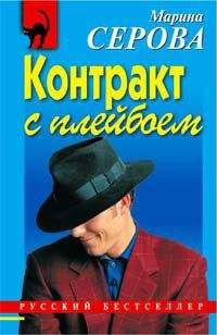 Марина Серова - Контракт с плейбоем - Читать 📖 Читать онлайн 👀 Читаемые книги читать онлайн бесплатно 🔥 booksread-online.com