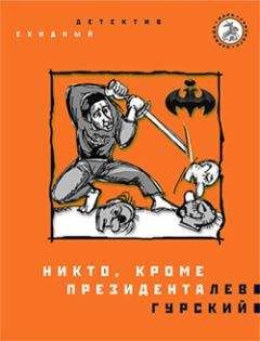 Лев Гурский - Никто, кроме президента - Читать 📖 Читать онлайн 👀 Читаемые книги читать онлайн бесплатно 🔥 booksread-online.com