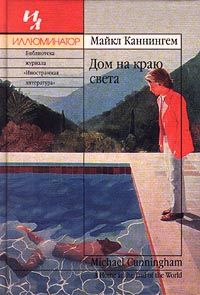 Майкл Каннингем - Дом на краю света - Читать 📖 Читать онлайн 👀 Читаемые книги читать онлайн бесплатно 🔥 booksread-online.com
