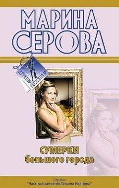 Марина Серова - Сумерки большого города - Читать 📖 Читать онлайн 👀 Читаемые книги читать онлайн бесплатно 🔥 booksread-online.com